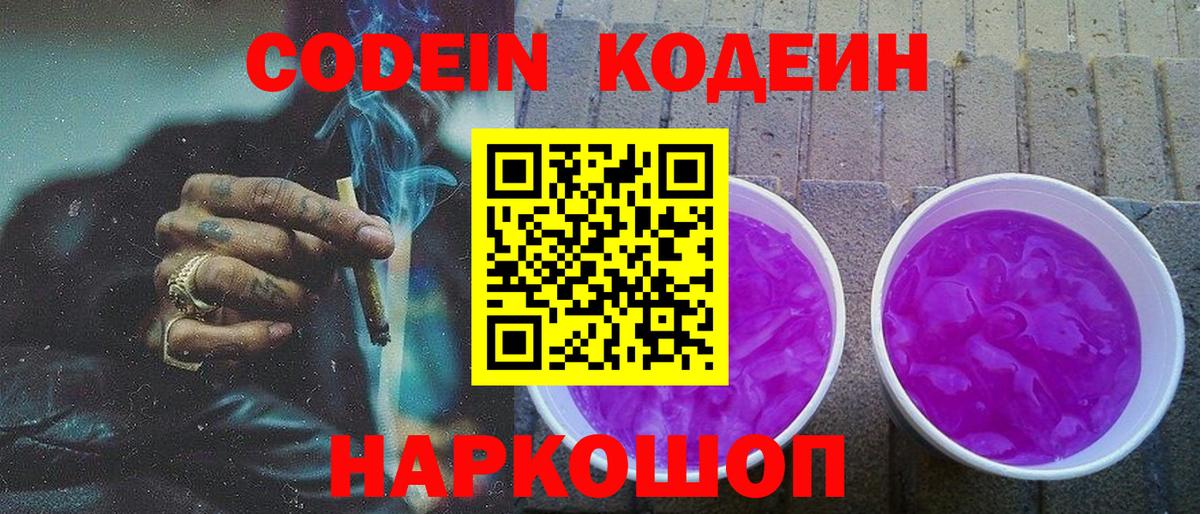 Кодеиновый сироп Lean Purple Drank  Вход с VPN  Codein Purple Drank  Дзержинский 